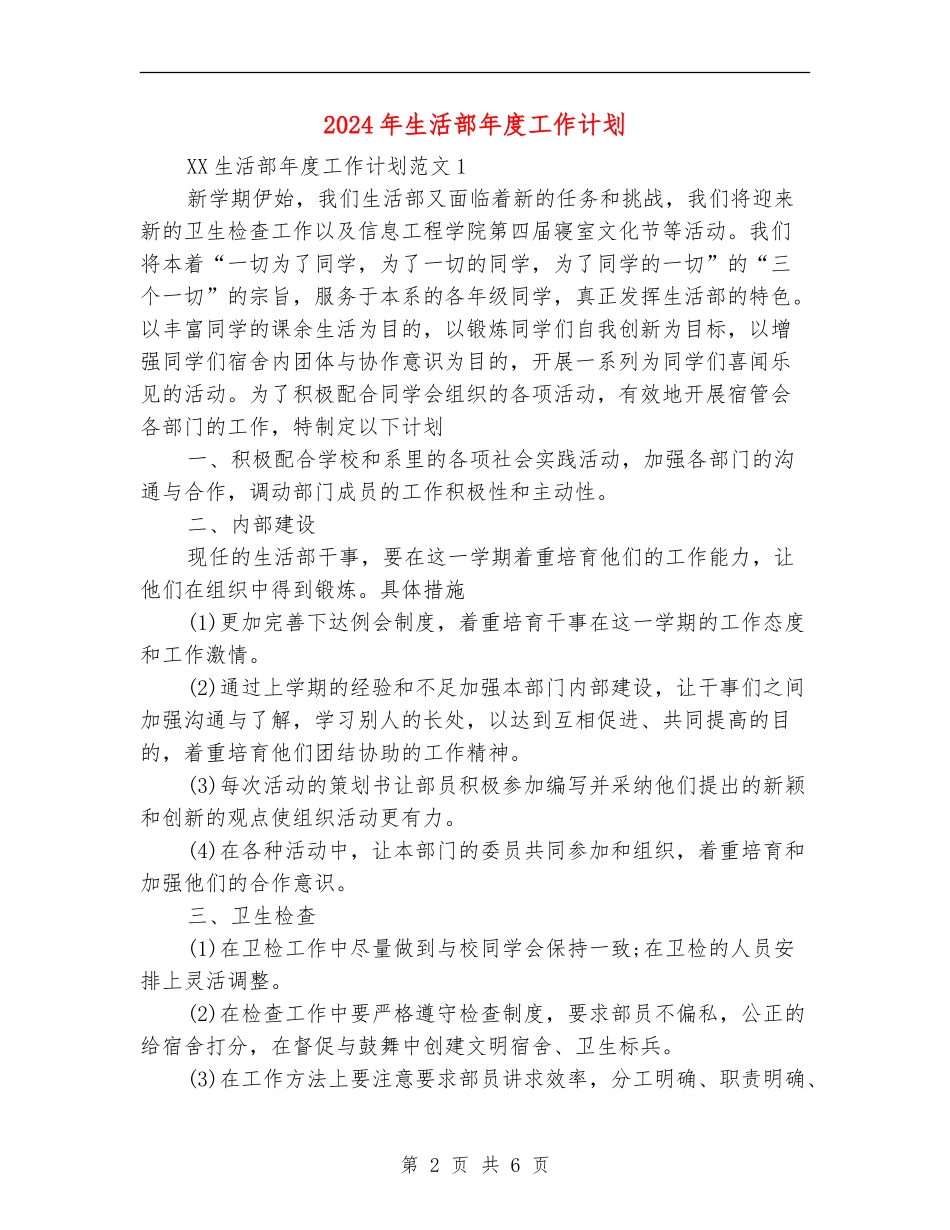 2024年生活部年度工作计划_第2页