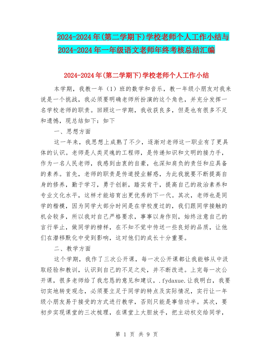 2024-2024年小学教师个人工作小结与2024-2024年一年级语文教师年终考核总结汇编_第1页