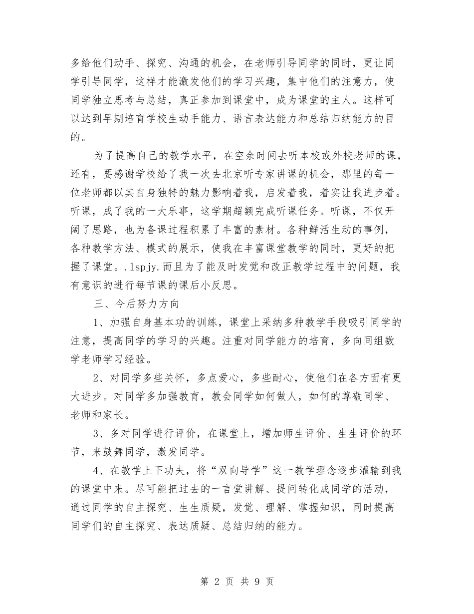 2024-2024年小学教师个人工作小结与2024-2024年一年级语文教师年终考核总结汇编_第2页