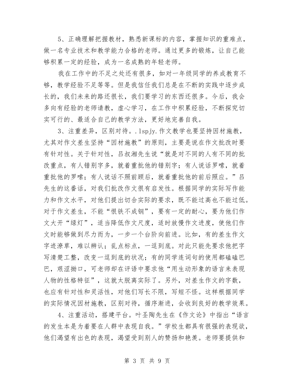 2024-2024年小学教师个人工作小结与2024-2024年一年级语文教师年终考核总结汇编_第3页