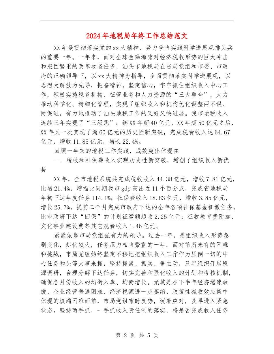2024年地税局年终工作总结范文【最新版】_第2页