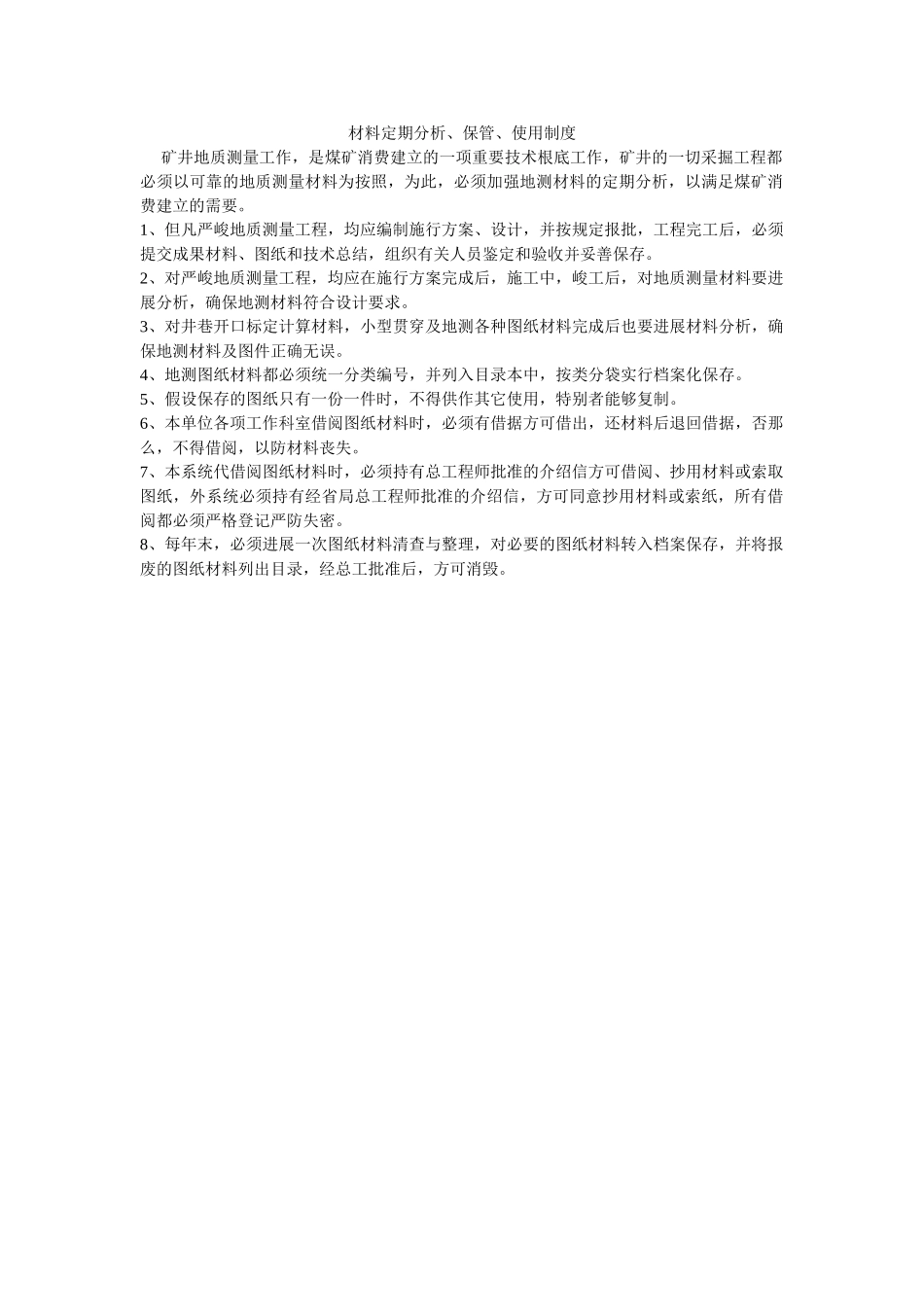 资料定ۥ期分析、保管、使用制度精选 _第1页