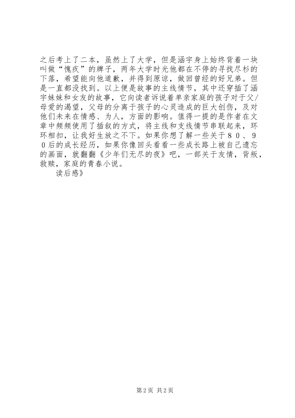 《少年们无尽的夜》读后感_第2页