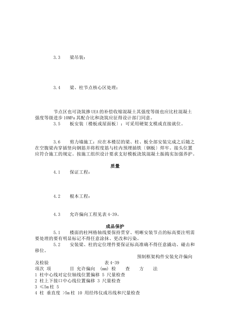 预制钢筋混凝土框架结构构件安装工艺标准（4-96）_第2页