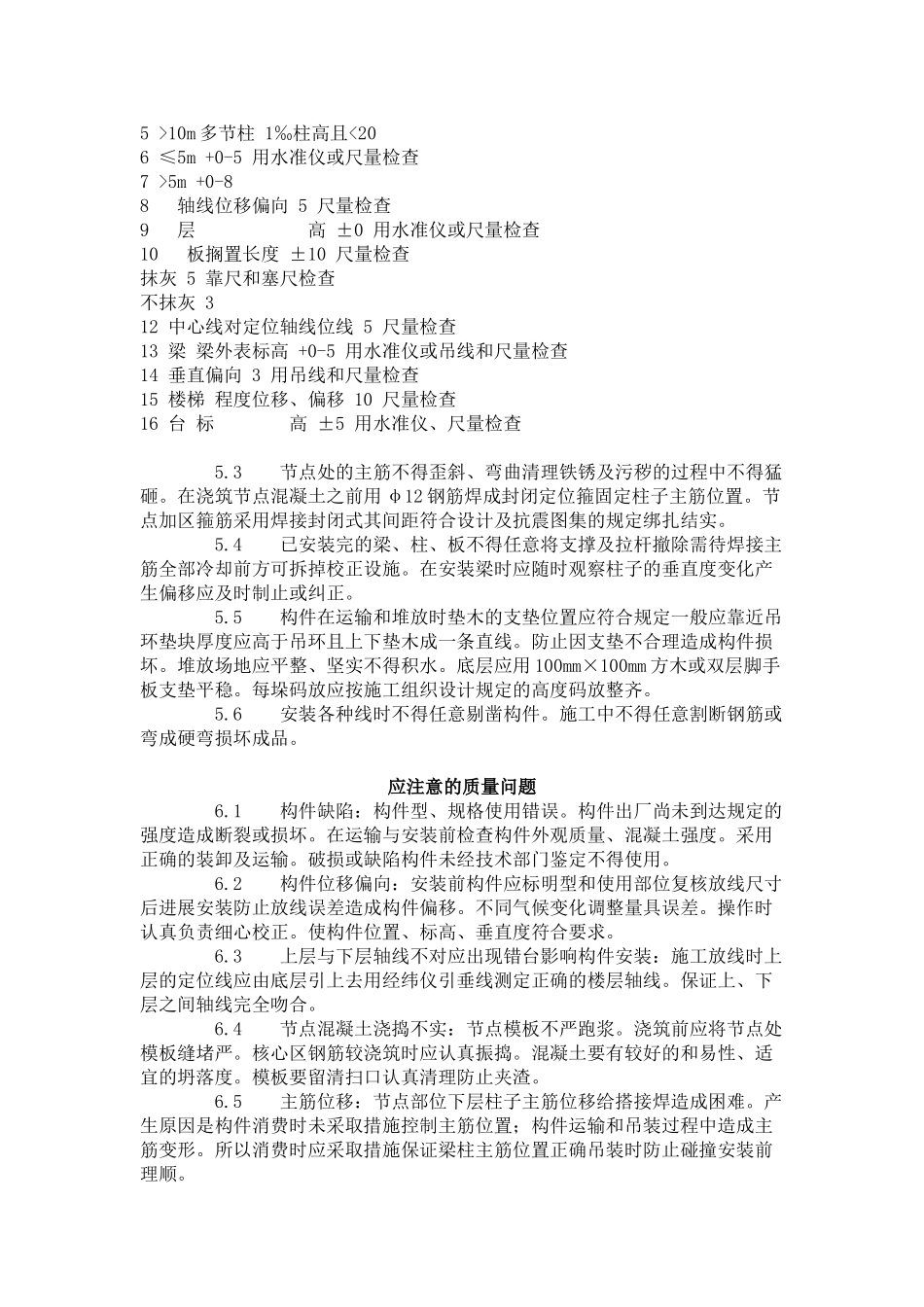 预制钢筋混凝土框架结构构件安装工艺标准（4-96）_第3页