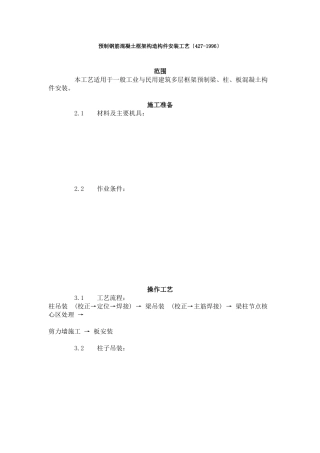 预制钢筋混凝土框架结构构件安装工艺标准（4-96）