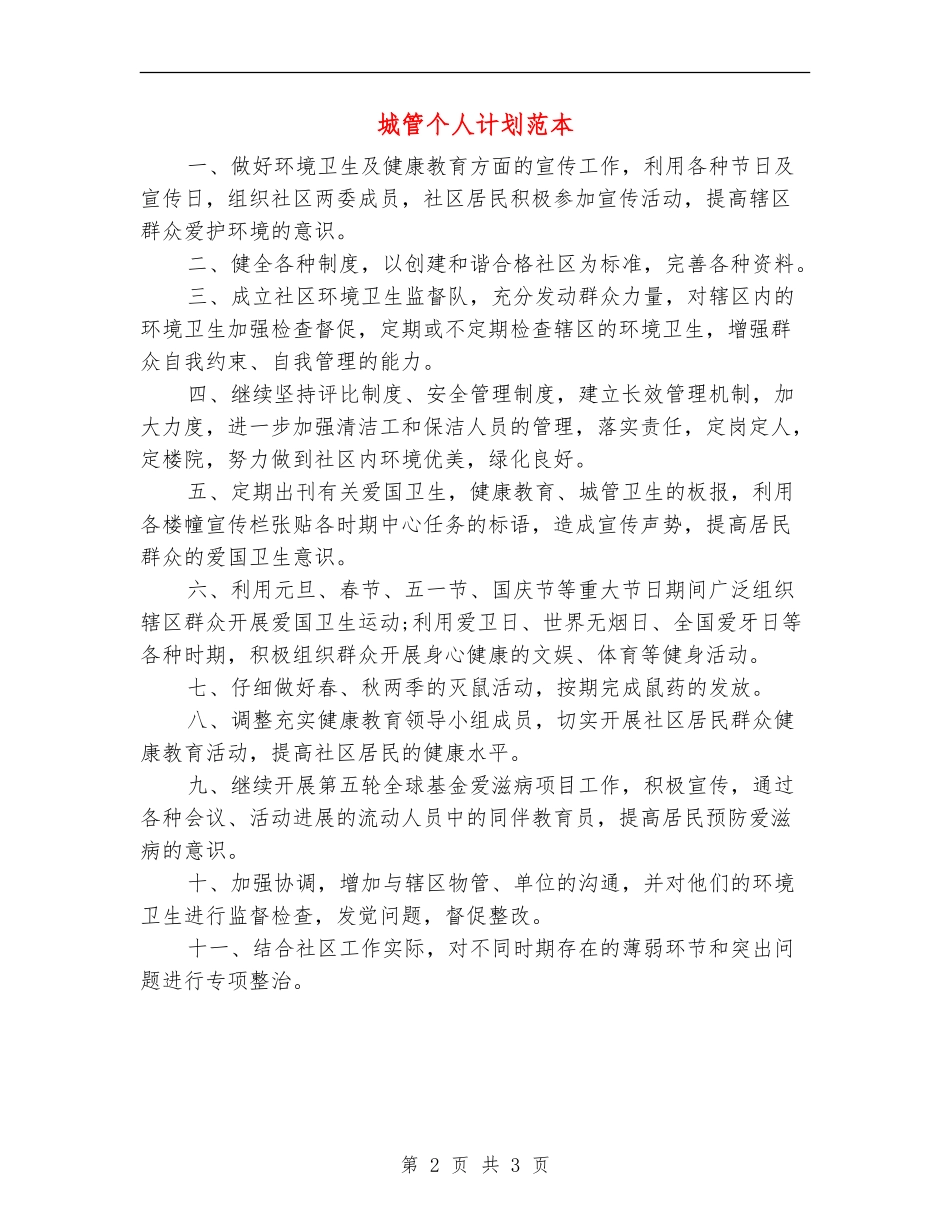 城管个人计划范本_第2页