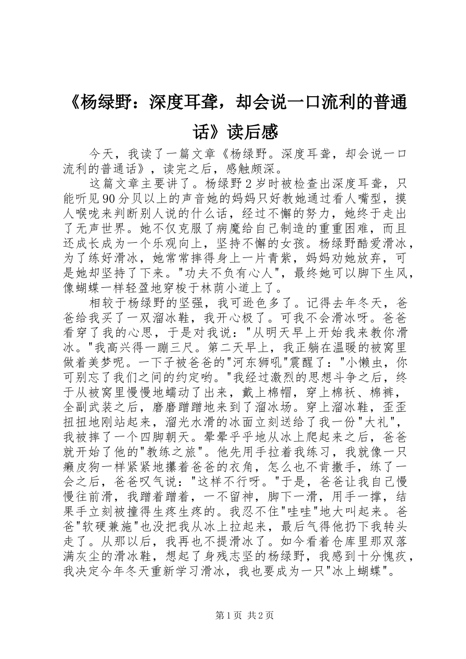 《杨绿野：深度耳聋，却会说一口流利的普通话》读后感_第1页