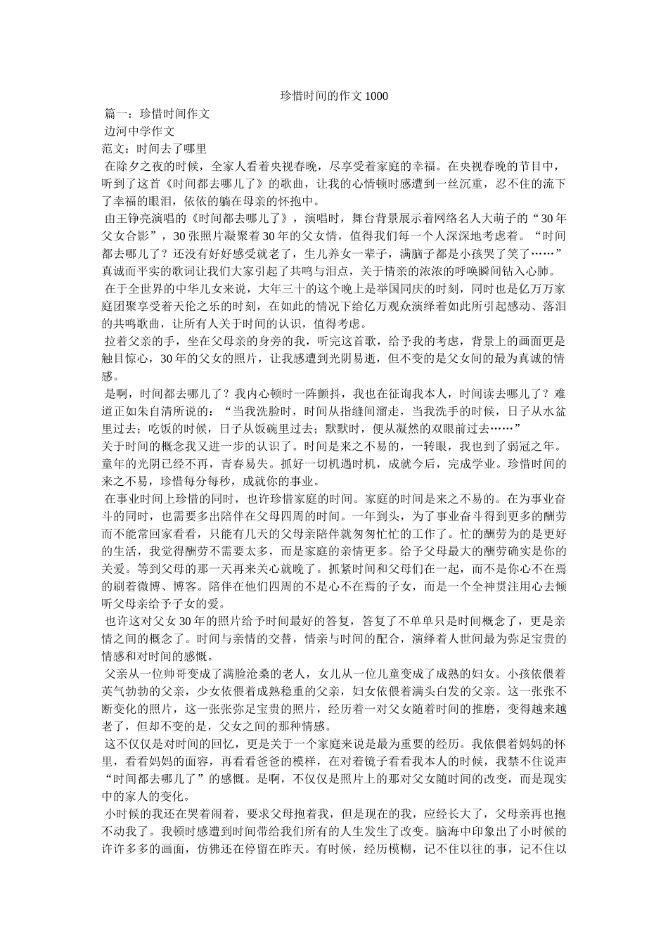 珍惜时ۥ间的作文1000精选 _第1页