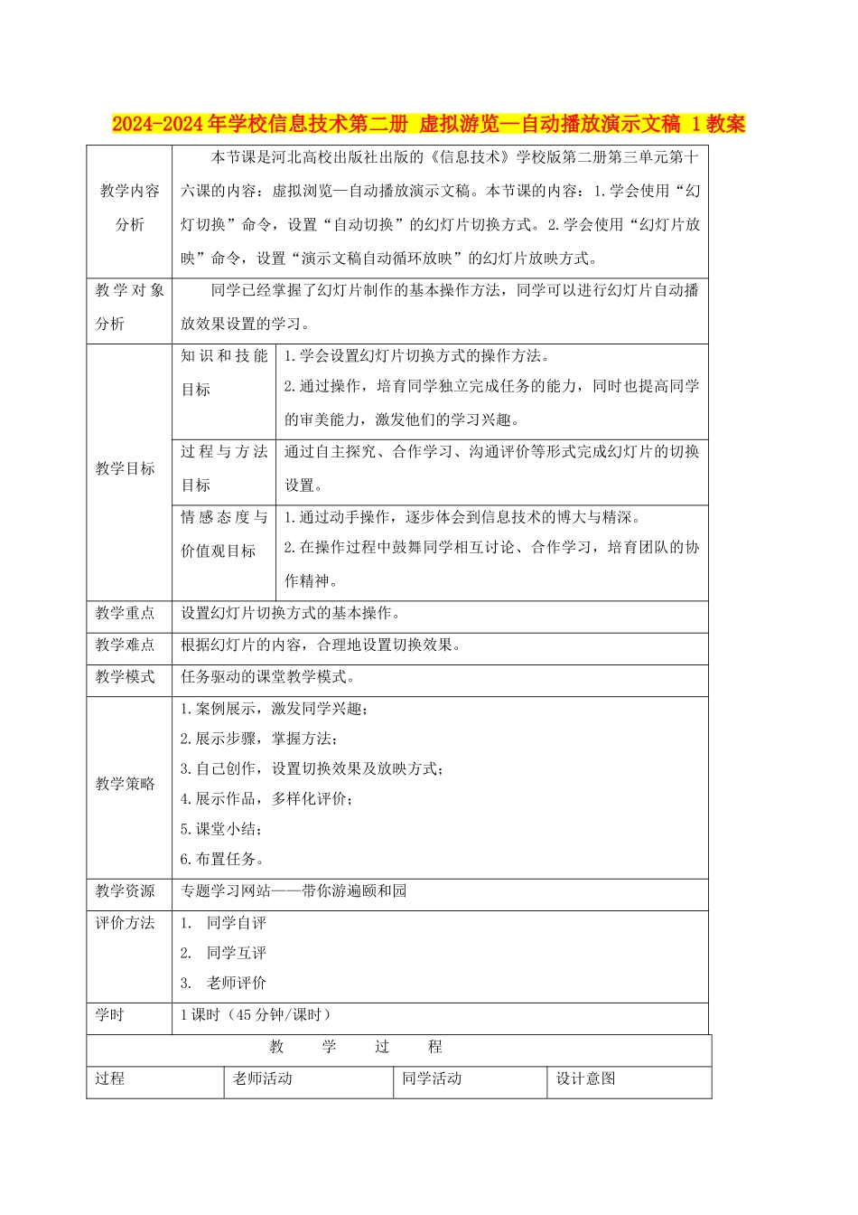 2024-2024年小学信息技术第二册-虚拟游览—自动播放演示文稿-1教案_第1页