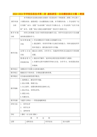 2024-2024年小学信息技术第二册-虚拟游览—自动播放演示文稿-1教案