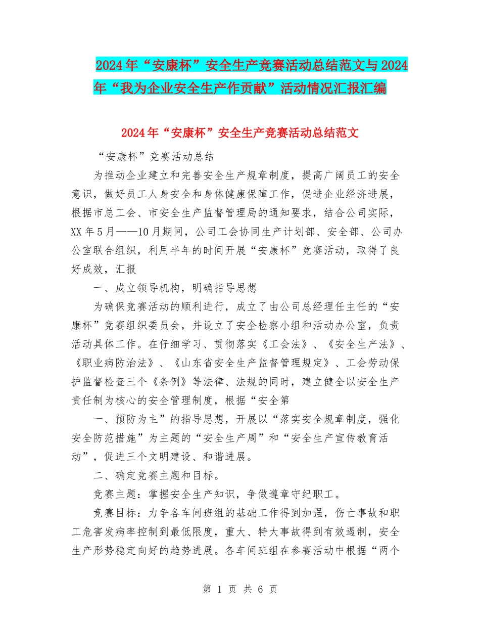 2024年“安康杯”安全生产竞赛活动总结范文与2024年“我为企业安全生产作贡献”活动情况汇报汇编_第1页