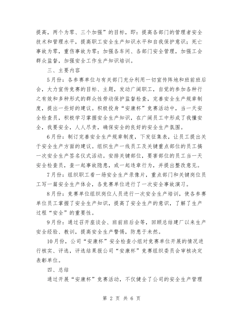 2024年“安康杯”安全生产竞赛活动总结范文与2024年“我为企业安全生产作贡献”活动情况汇报汇编_第2页