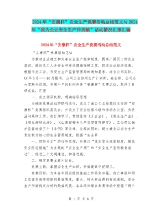 2024年“安康杯”安全生产竞赛活动总结范文与2024年“我为企业安全生产作贡献”活动情况汇报汇编