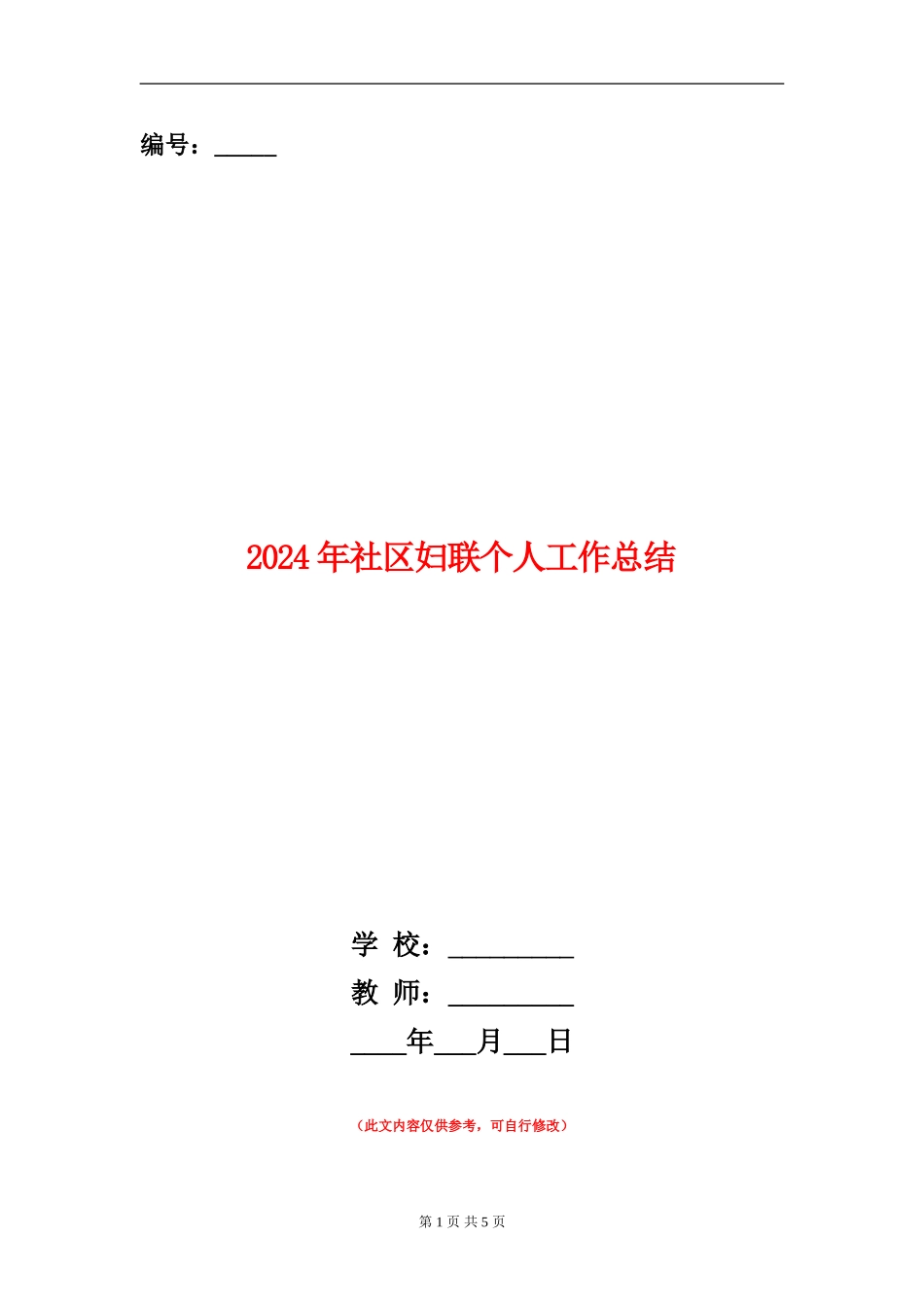2024年社区妇联个人工作总结_第1页