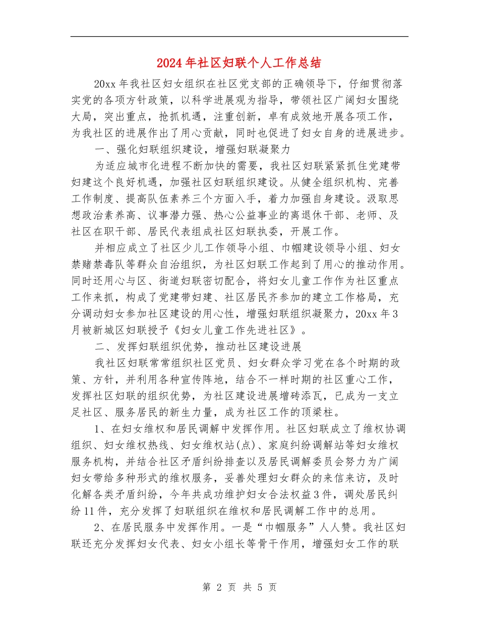 2024年社区妇联个人工作总结_第2页