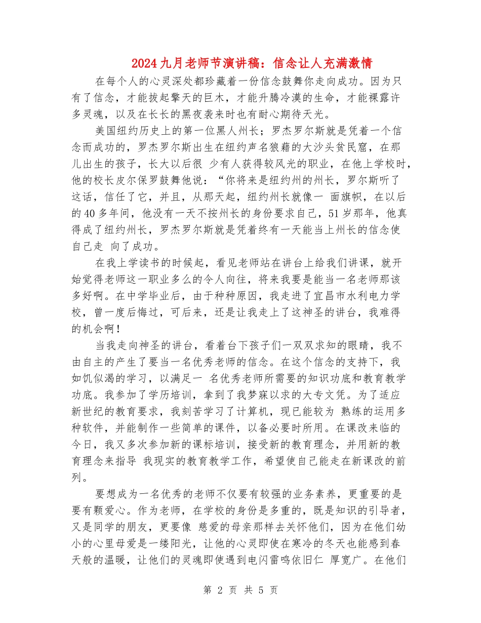2024九月教师节演讲稿：信念让人充满激情_第2页