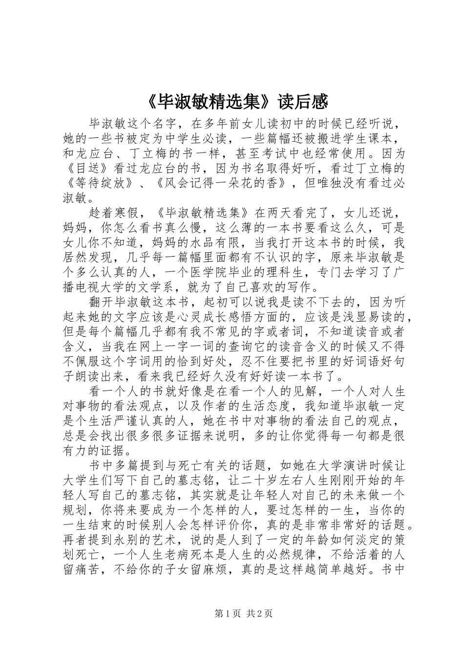 《毕淑敏精选集》读后感_第1页