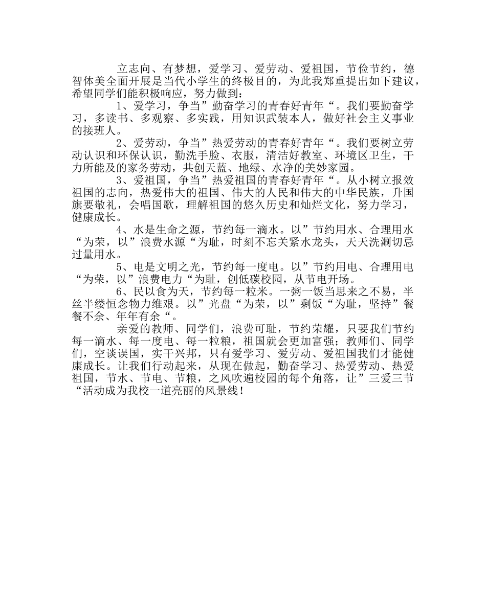 政教处范文“三爱三节”活动倡议书 _第2页