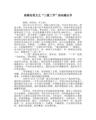 政教处范文“三爱三节”活动倡议书 