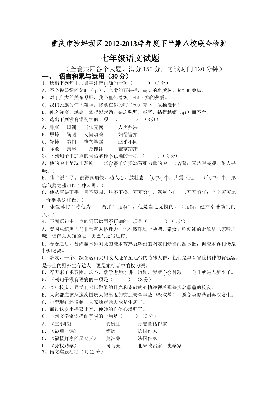 重庆市沙坪坝区八校联考201220初一下册语文试卷及答案 _第1页