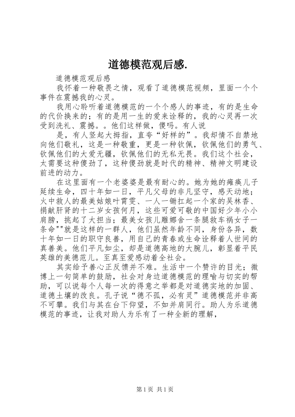 道德模范观后感._第1页