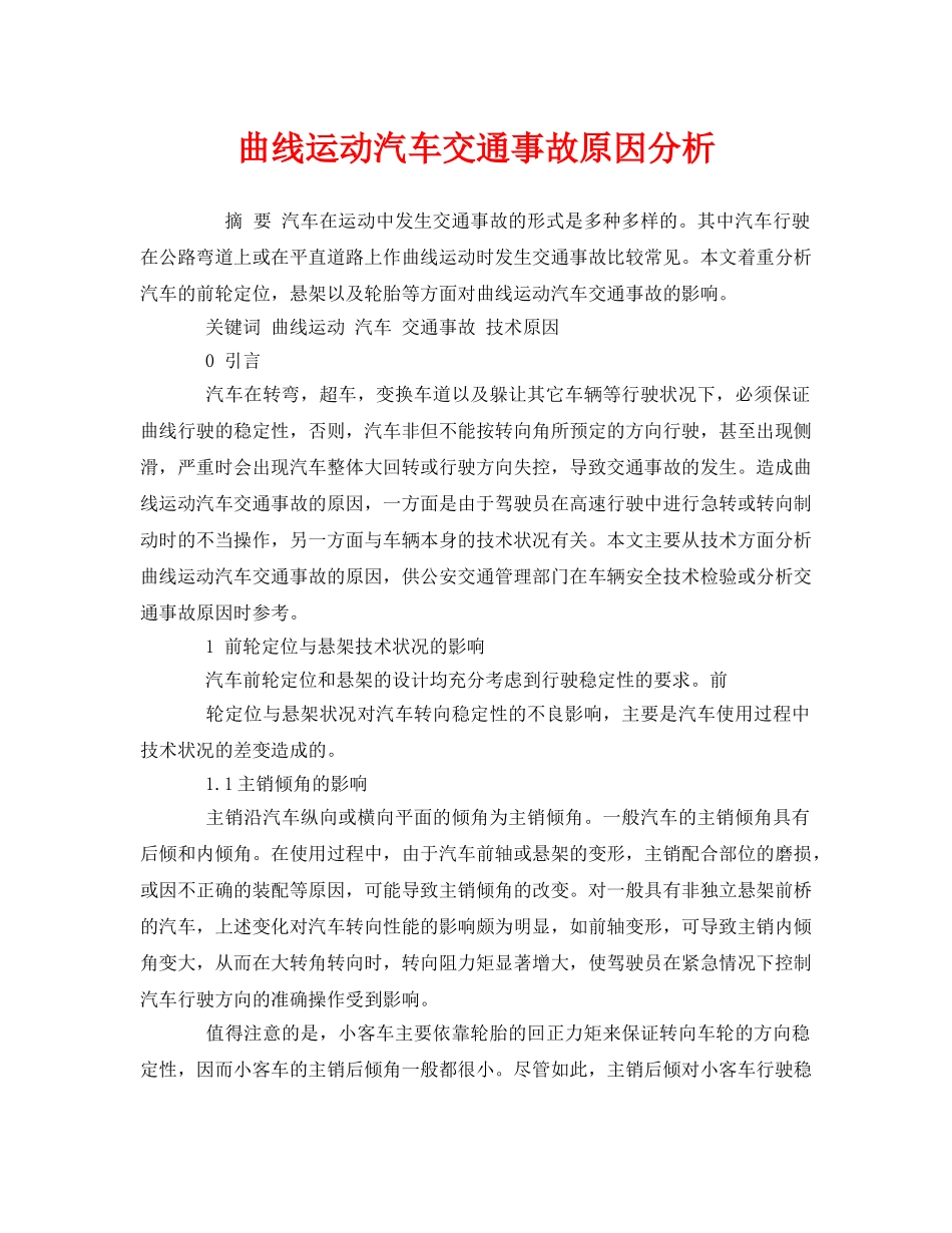 《安全管理论文》之曲线运动汽车交通事故原因分析 _第1页