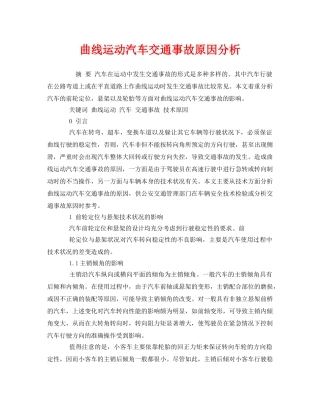 《安全管理论文》之曲线运动汽车交通事故原因分析 
