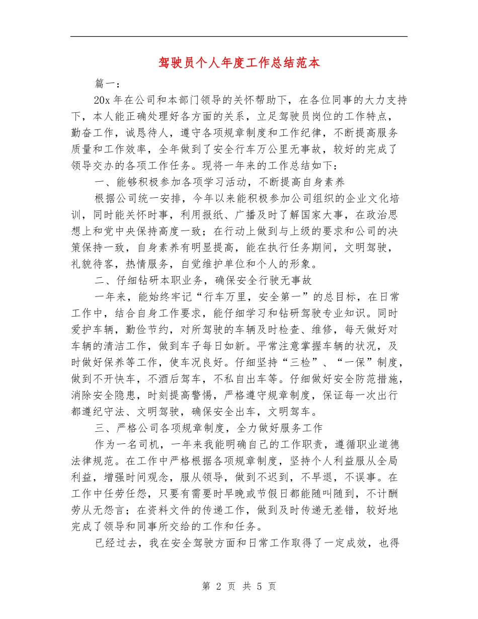 驾驶员个人年度工作总结范本_第2页