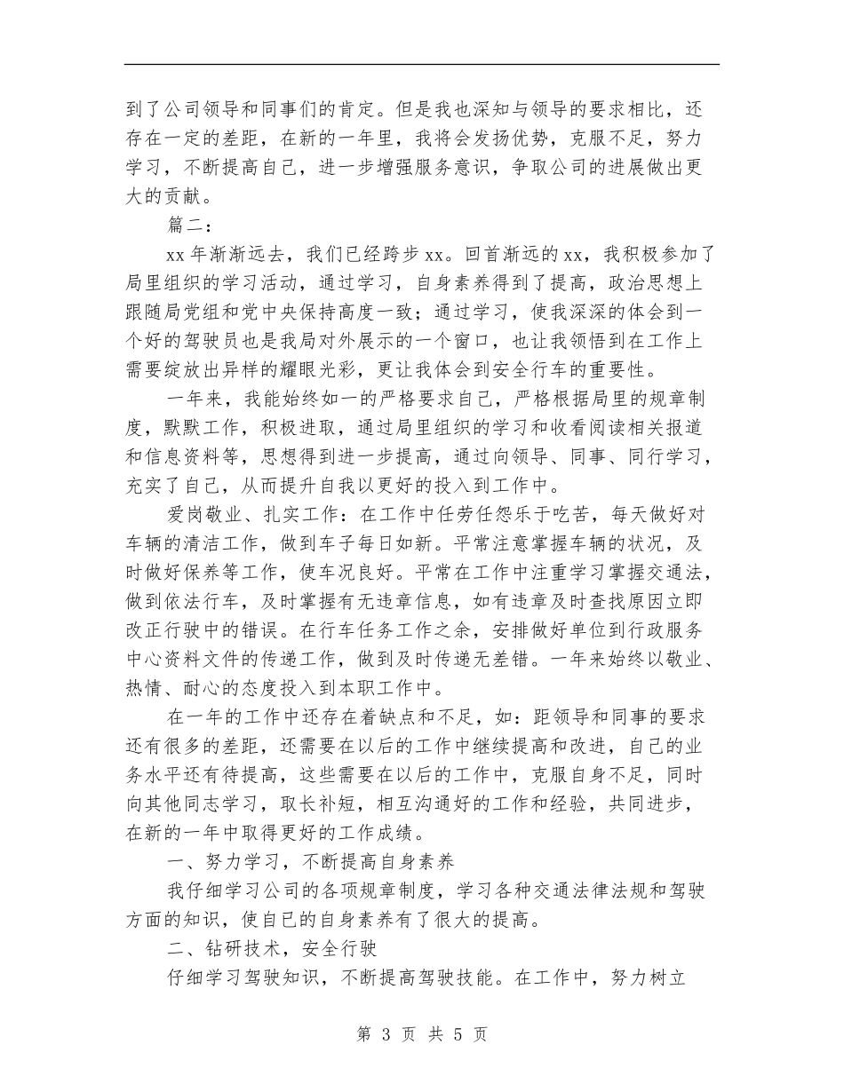驾驶员个人年度工作总结范本_第3页