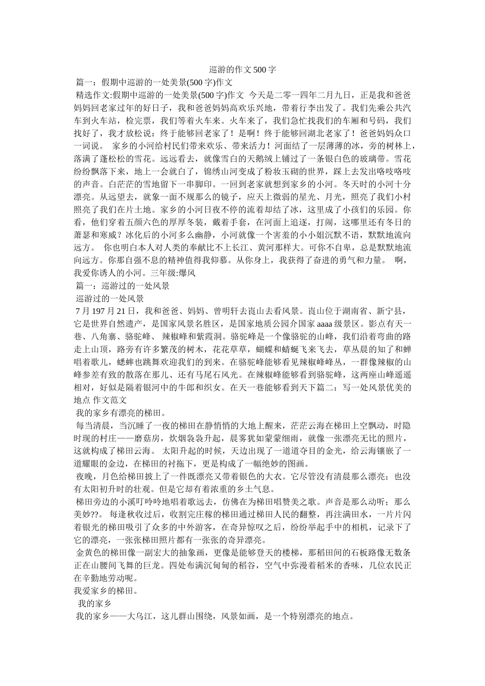 游览的ۥ作文500字精选 _第1页