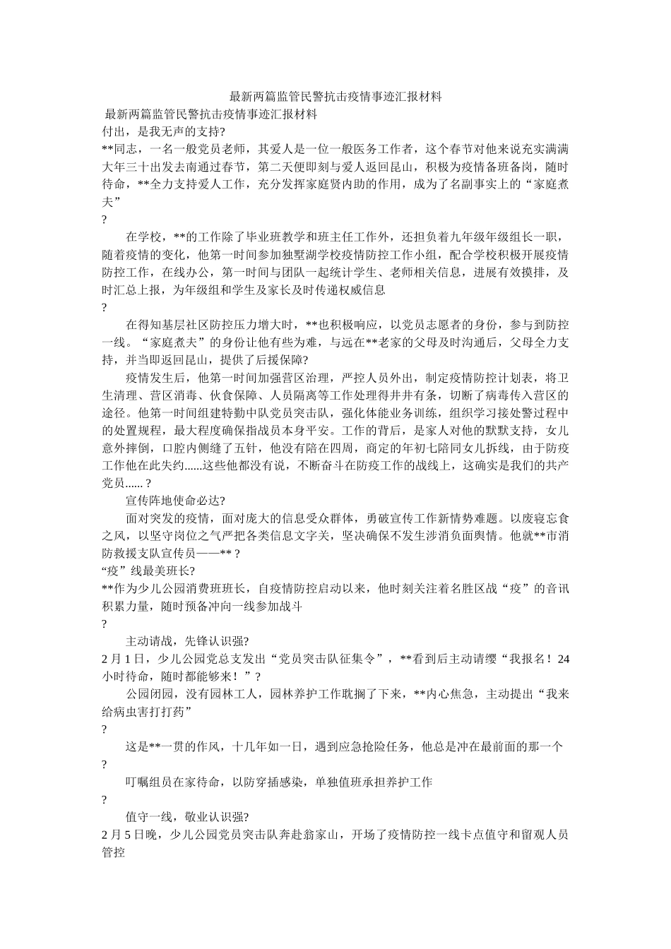 最新两篇监管民警抗击疫情事迹汇报材料 _第1页
