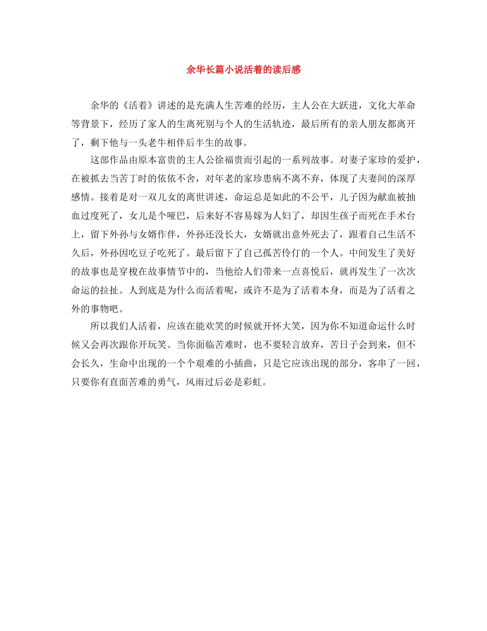 余华长篇小说活着的读后感 _第1页