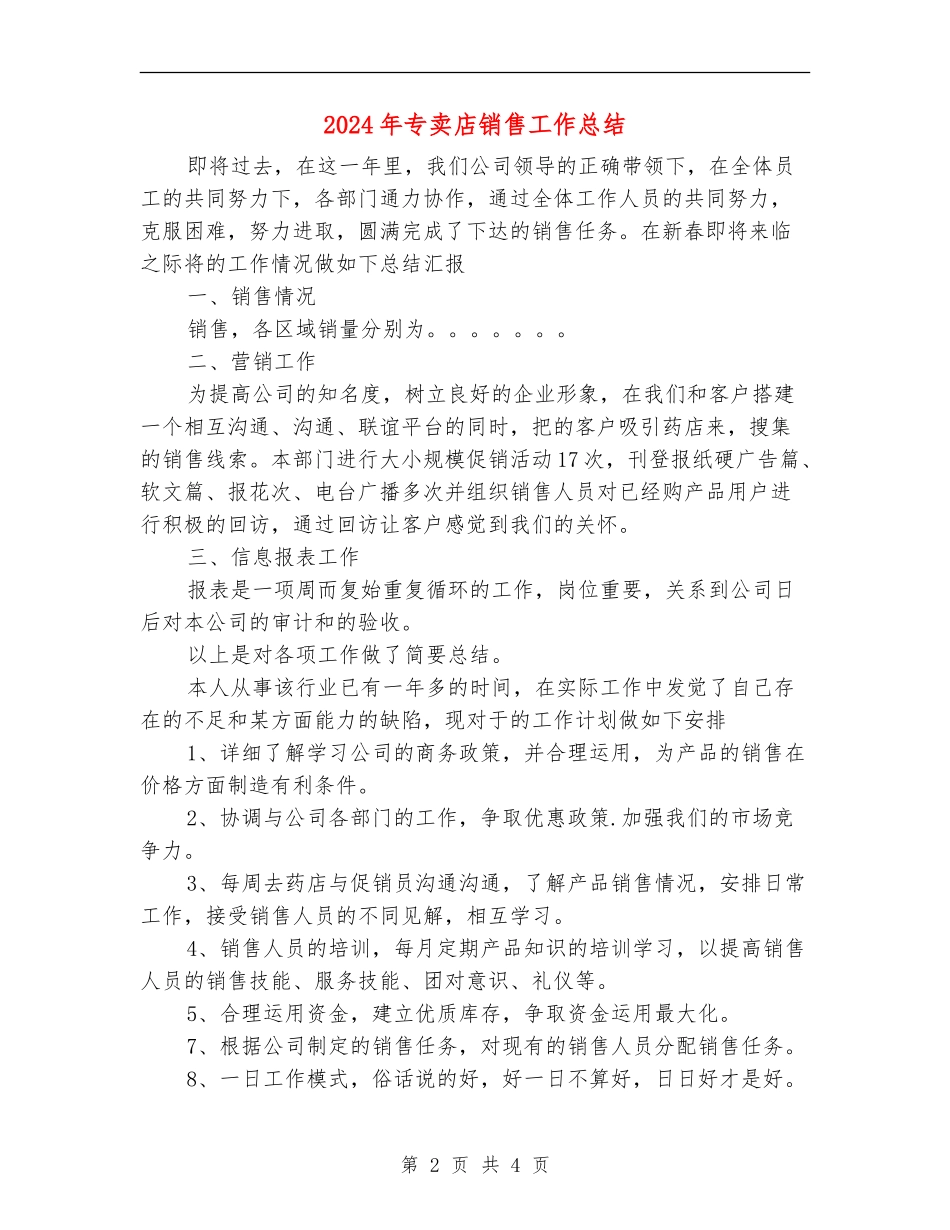 2024年专卖店销售工作总结【最新版】_第2页