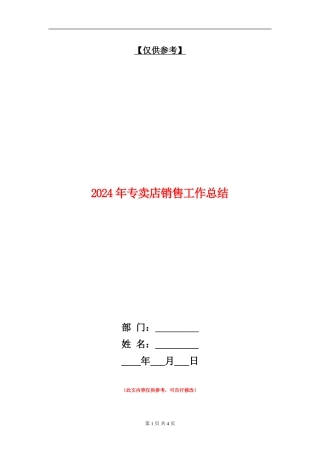 2024年专卖店销售工作总结【最新版】