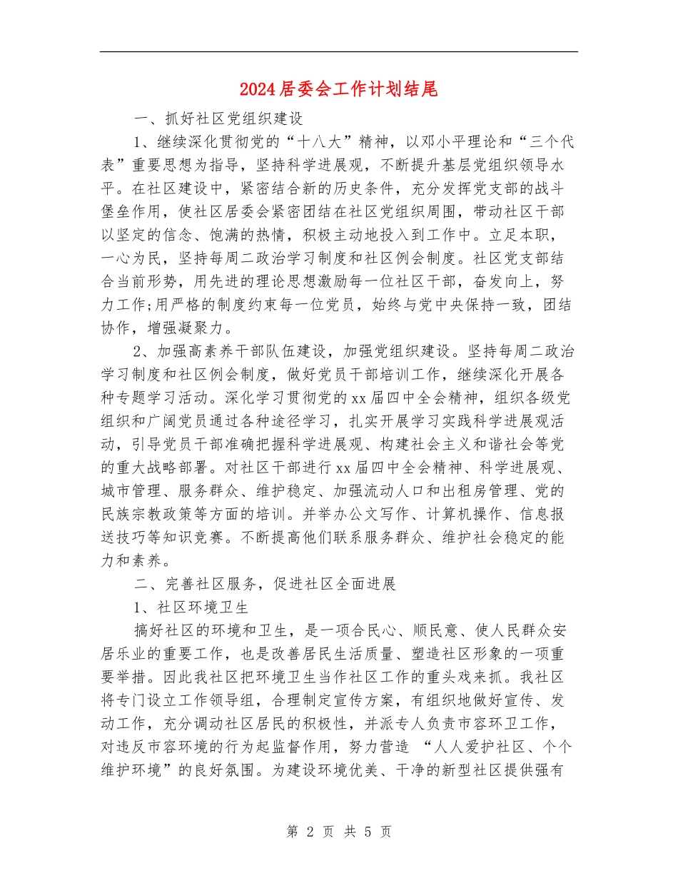 2024居委会工作计划结尾_第2页