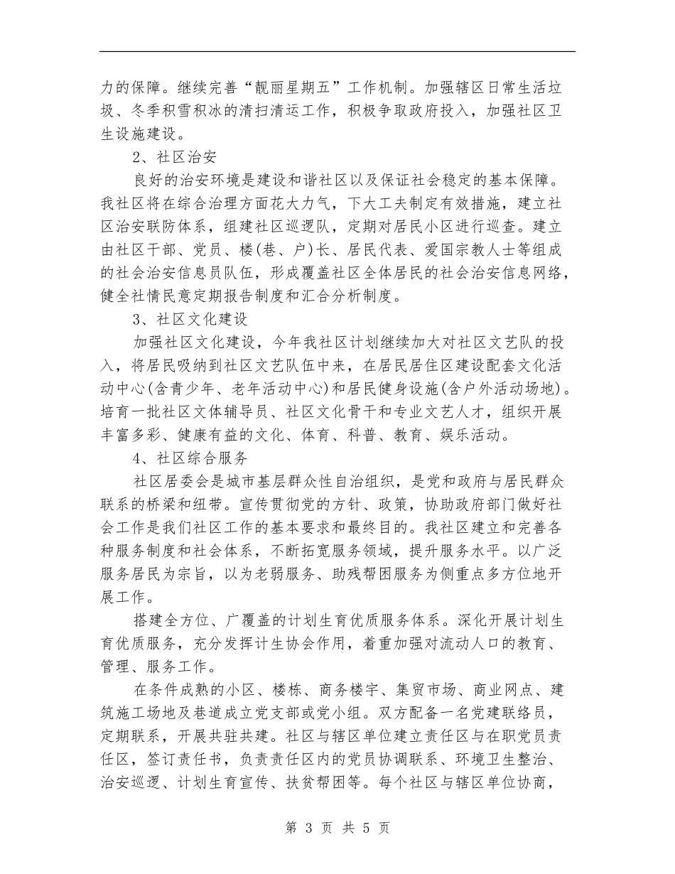 2024居委会工作计划结尾_第3页