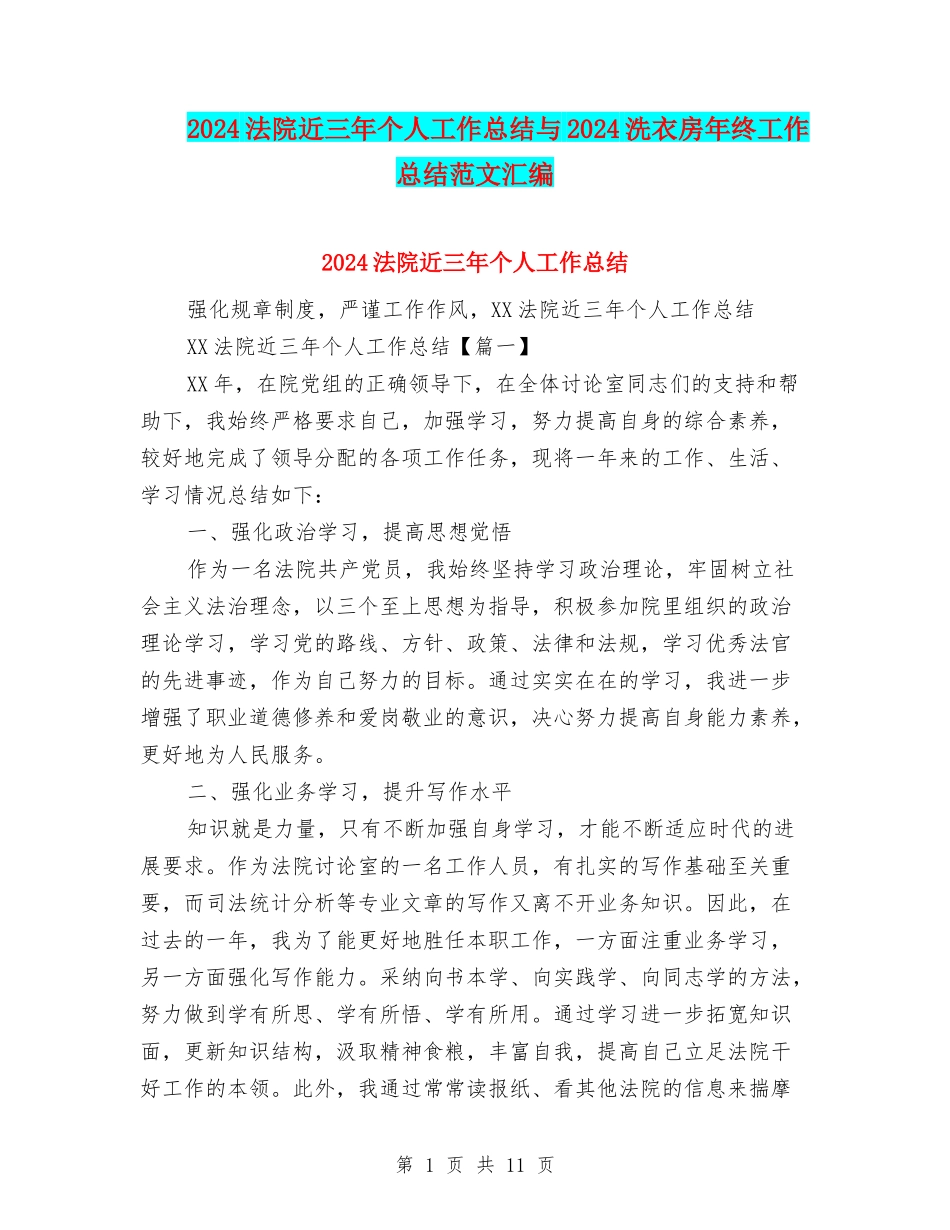 2024法院近三年个人工作总结与2024洗衣房年终工作总结范文汇编_第1页