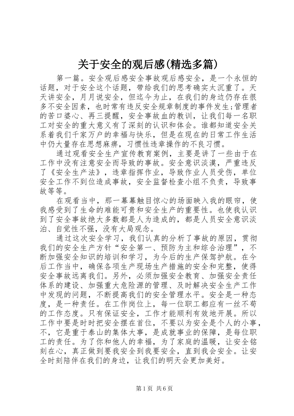 关于安全的观后感(精选多篇)_第1页