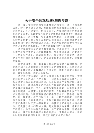 关于安全的观后感(精选多篇)