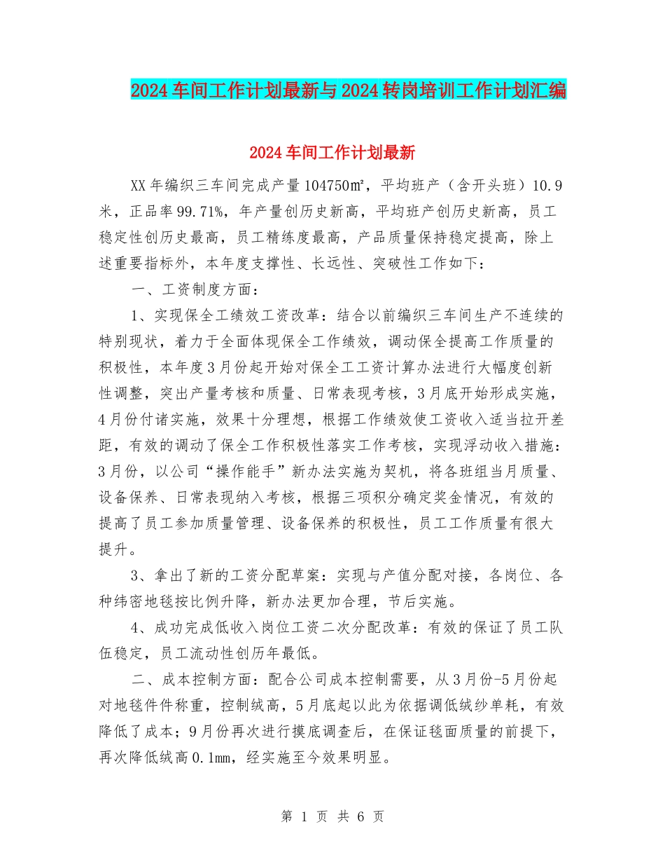 2024车间工作计划最新与2024转岗培训工作计划汇编_第1页