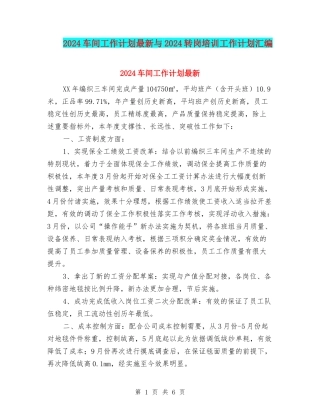 2024车间工作计划最新与2024转岗培训工作计划汇编
