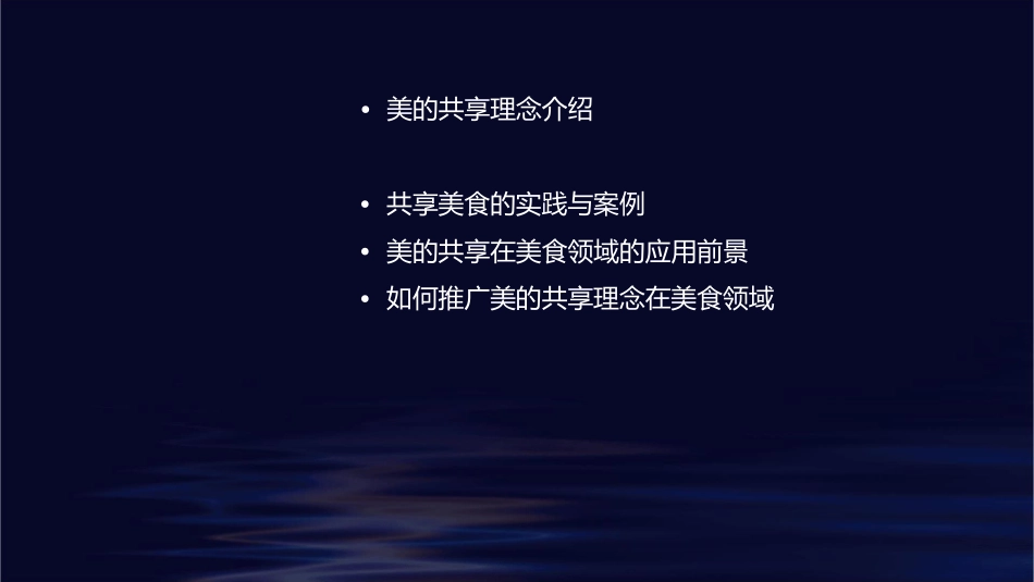 美的共享之美食课件_第2页