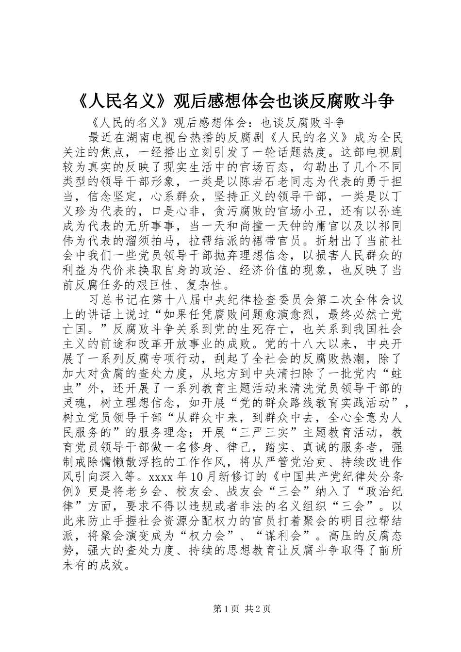 《人民名义》观后感想体会也谈反腐败斗争_第1页