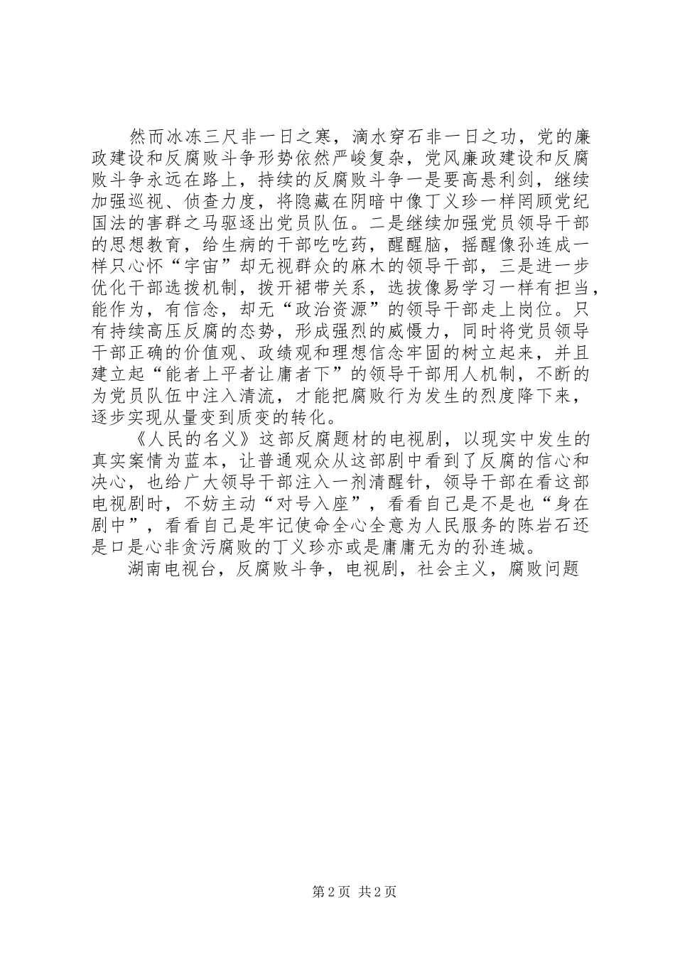 《人民名义》观后感想体会也谈反腐败斗争_第2页