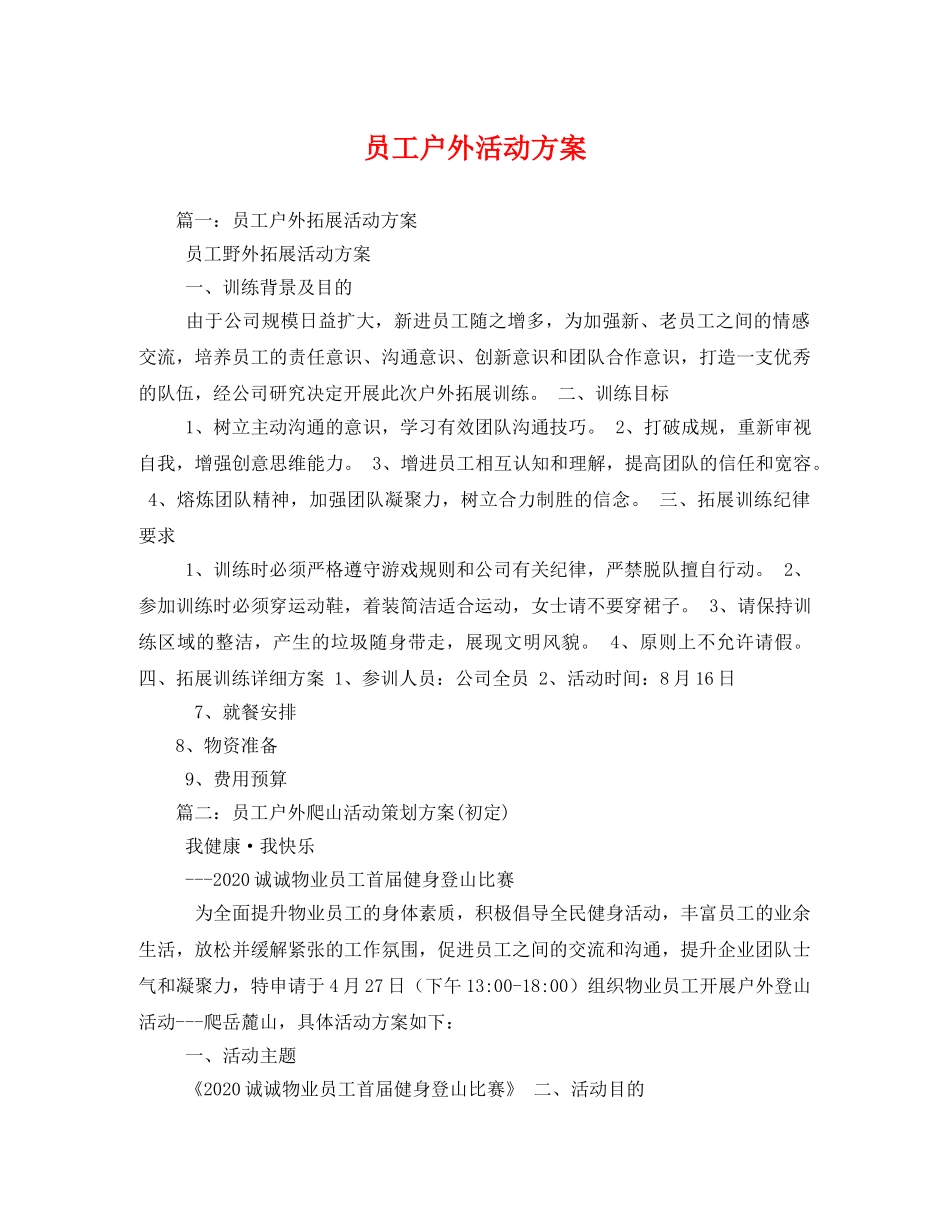 员工户外活动方案 _第1页