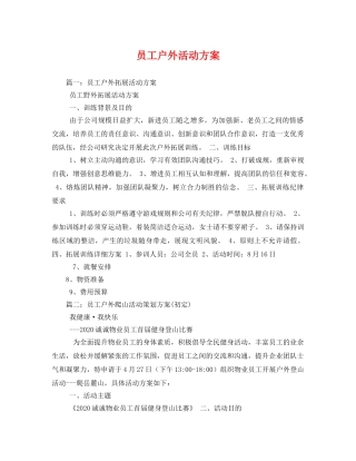 员工户外活动方案 