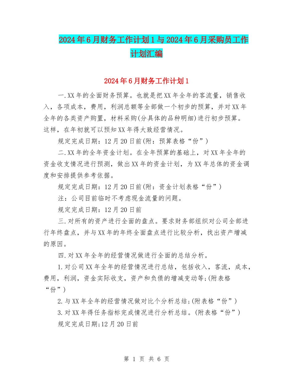 2024年6月财务工作计划1与2024年6月采购员工作计划汇编_第1页