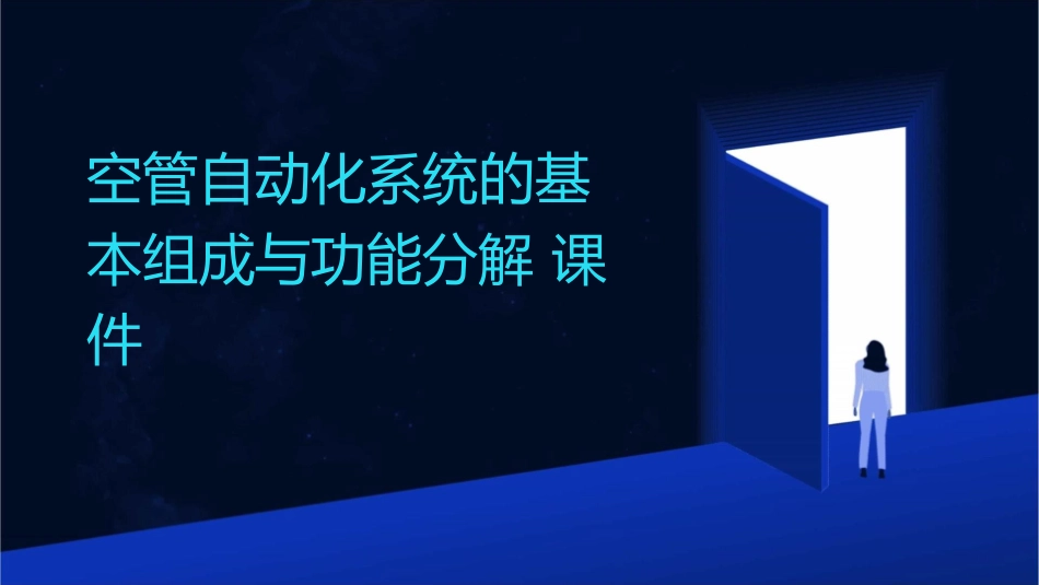 空管自动化系统的基本组成与功能分解课件_第1页