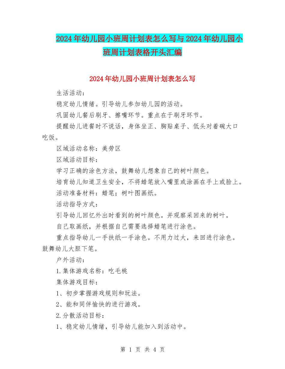 2024年幼儿园小班周计划表怎么写与2024年幼儿园小班周计划表格开头汇编_第1页